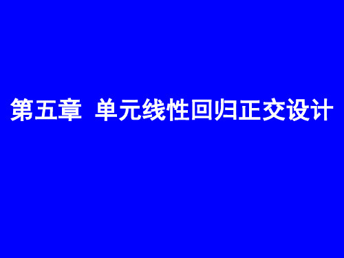 试验优化设计--第五章(2010)