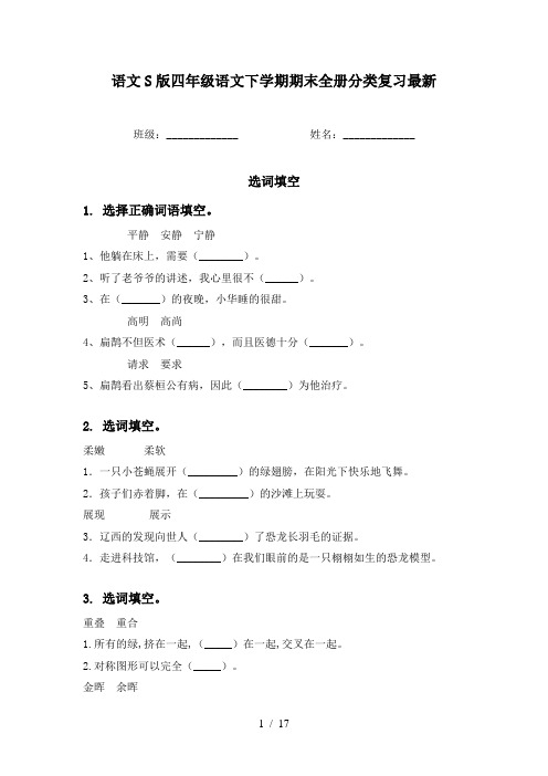 语文S版四年级语文下学期期末全册分类复习最新