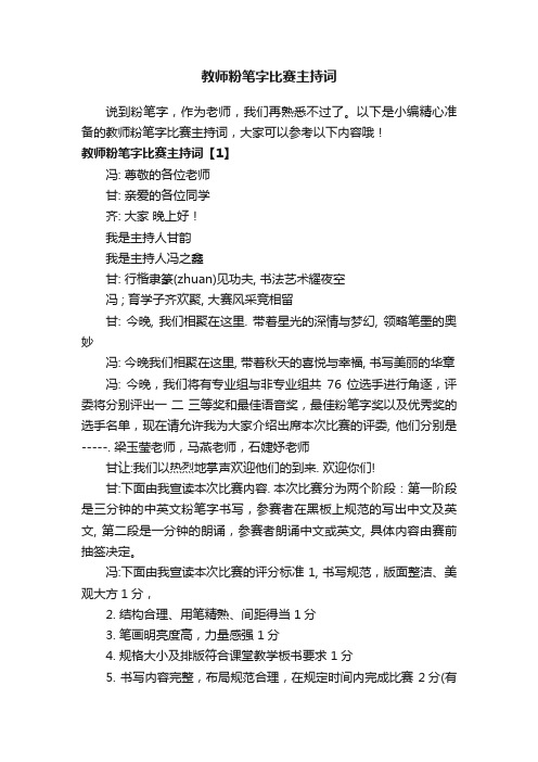 教师粉笔字比赛主持词