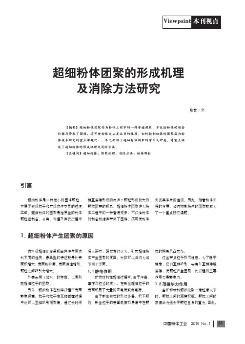 超细粉体团聚的形成机理及消除方法研究