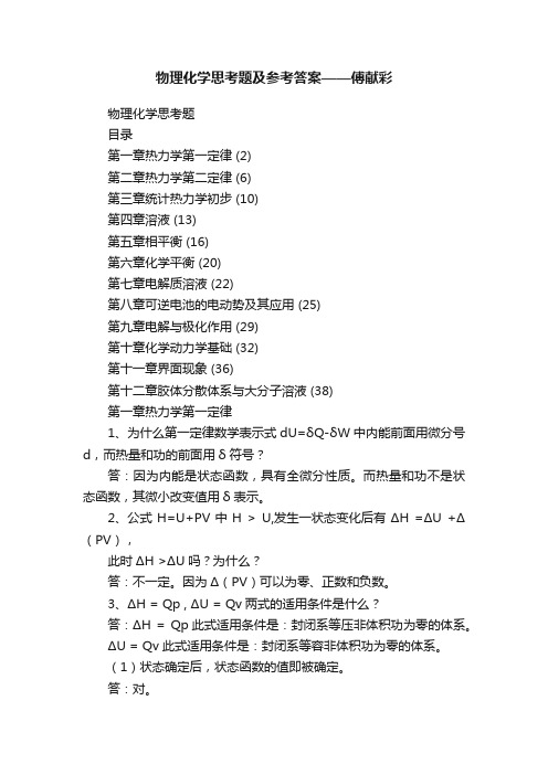 物理化学思考题及参考答案——傅献彩