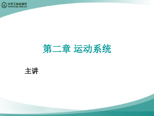 畜禽解剖与组织胚胎学第二章 运动系统