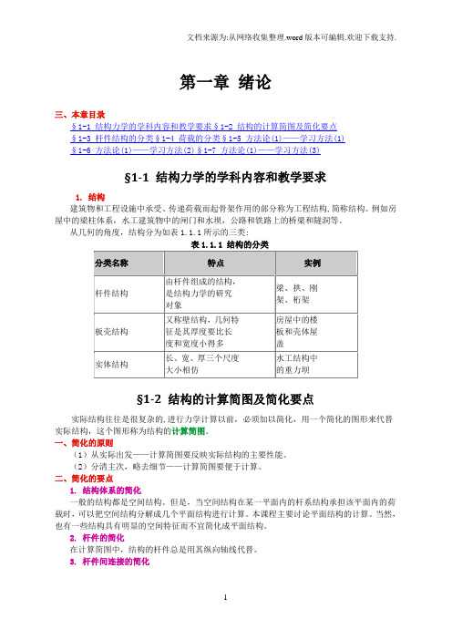 结构力学-课堂笔记