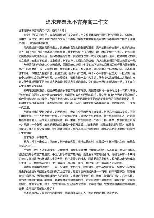 追求理想永不言弃高二作文（通用25篇）