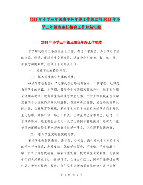 2018年小学三年级班主任年终工作总结与2018年小学三年级班主任德育工作总结汇编.doc.doc