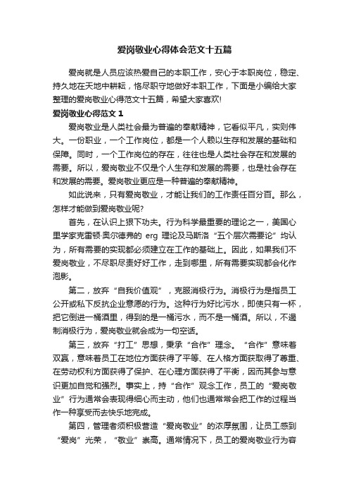 爱岗敬业心得体会范文十五篇