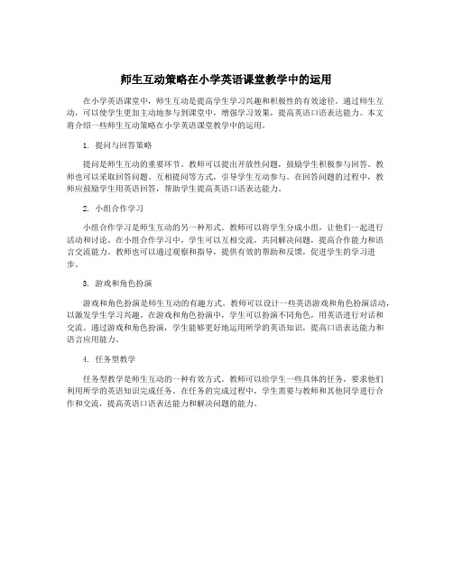 师生互动策略在小学英语课堂教学中的运用