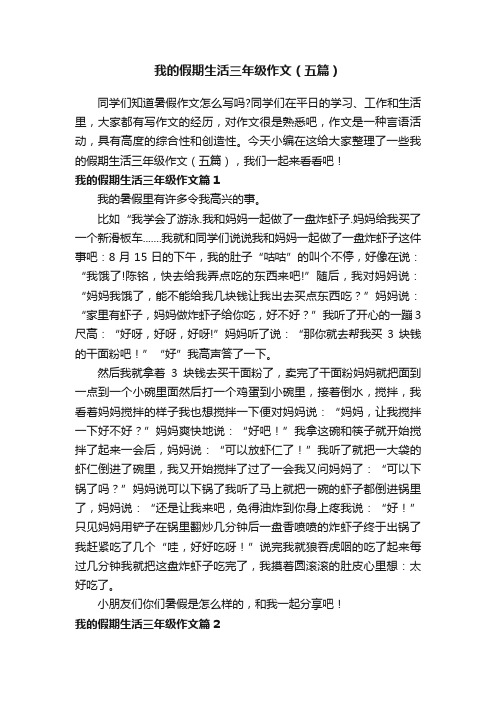 我的假期生活三年级作文（五篇）