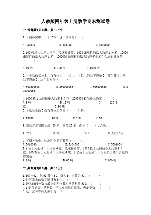 人教版四年级上册数学期末测试卷附参考答案(培优b卷)