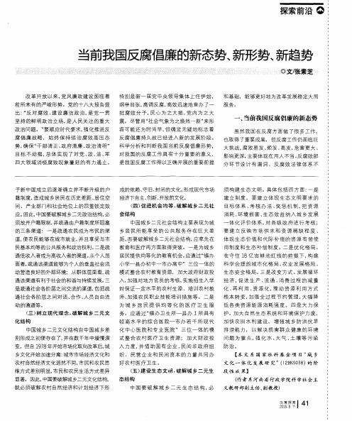 当前我国反腐倡廉的新态势、新形势、新趋势