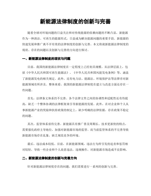 新能源法律制度的创新与完善