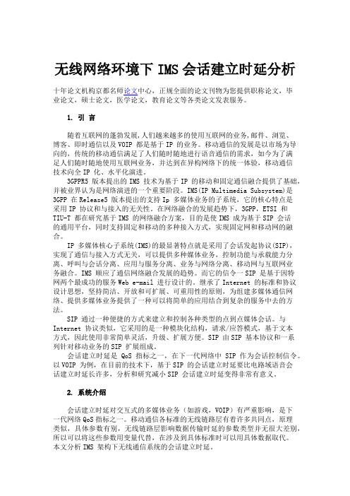 无线网络环境下IMS会话建立时延分析.