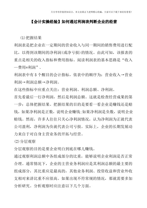 【会计实操经验】如何通过利润表判断企业的经营