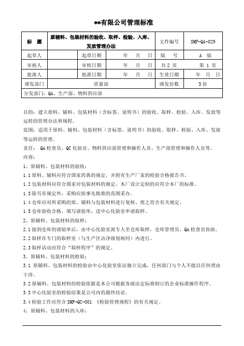 SMP-QA-029原辅材料、包装材料的验收、取样、检验、入库、发放管理规程