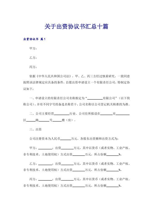 关于出资协议书汇总十篇