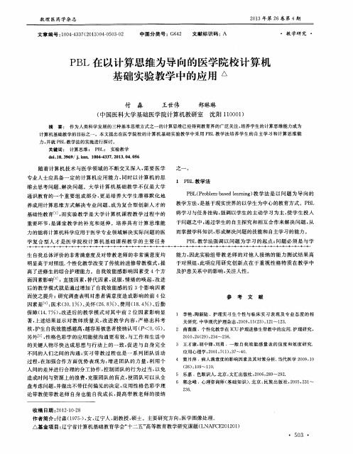 PBL在以计算思维为导向的医学院校计算机基础实验教学中的应用