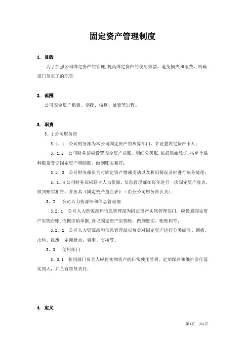 担保公司固定资产管理制度