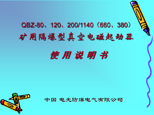 煤矿用80开关(QBZ-80、120、200)