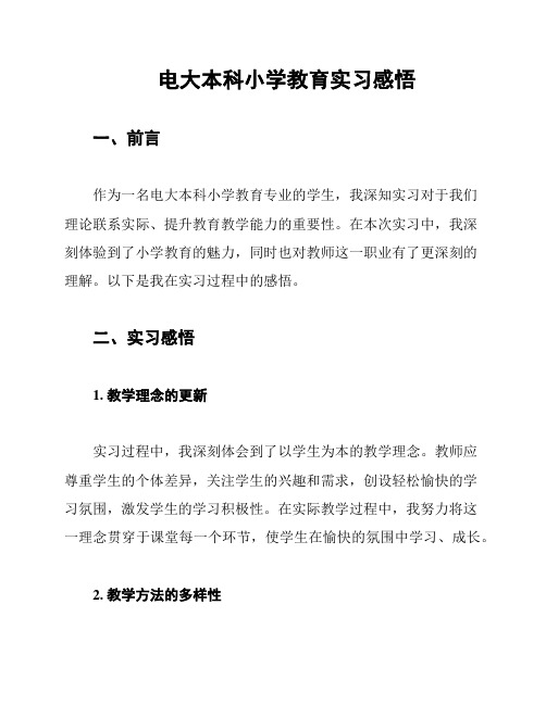 电大本科小学教育实习感悟