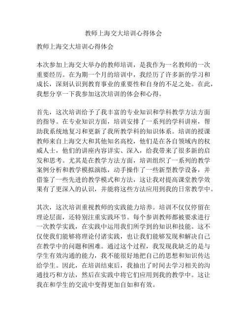 教师上海交大培训心得体会