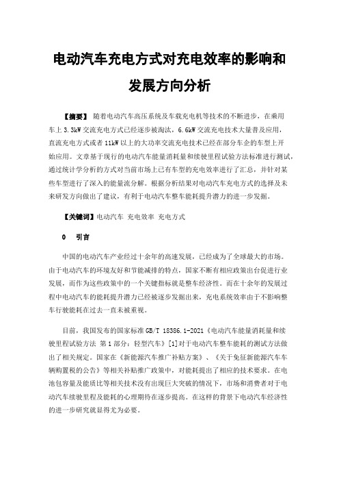 电动汽车充电方式对充电效率的影响和发展方向分析