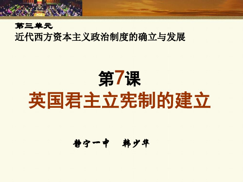 高中历史必修1《近代西方资本主义政治制度的确立与发展第7课 英国君主立宪制的...》1010人教PPT课件