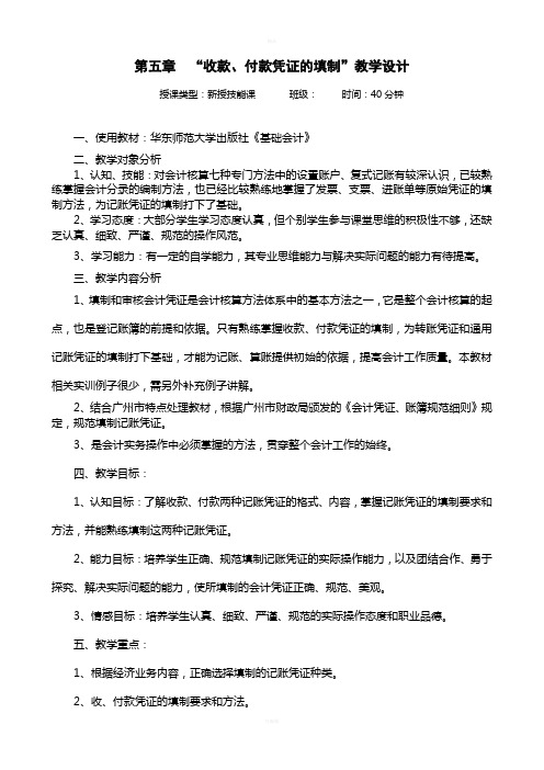 收款、付款凭证的填制教学设计