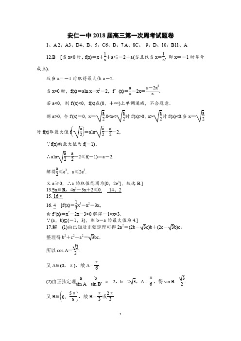 答案安仁一中2018届高三第一次周考试题卷