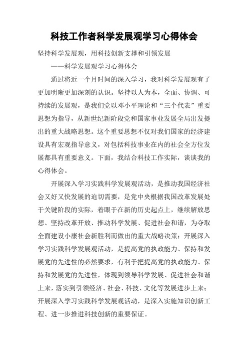 科技工作者科学发展观学习心得体会