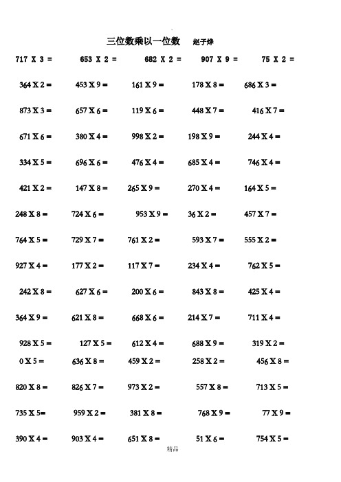 冀教版三年级三位数乘一位数口算题