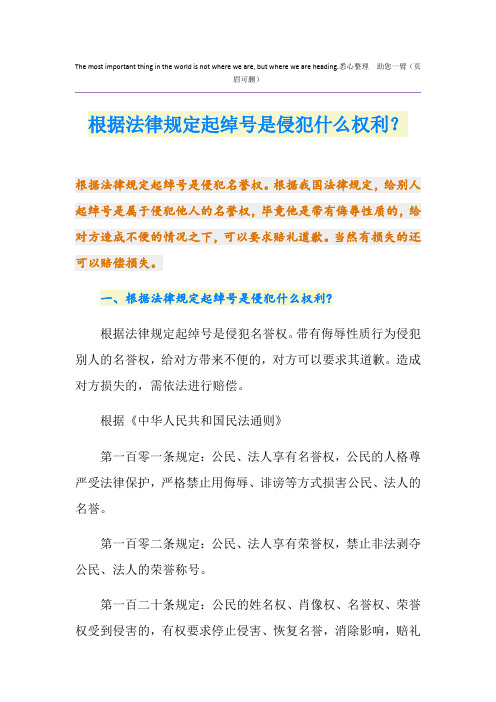 根据法律规定起绰号是侵犯什么权利？