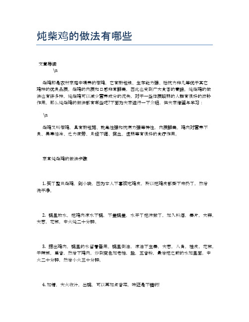炖柴鸡的做法有哪些【养生健康食谱大全】