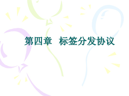 第四章 标签分发协议