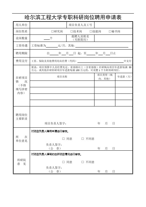 哈尔滨工程大学专职科研岗位设置申请表