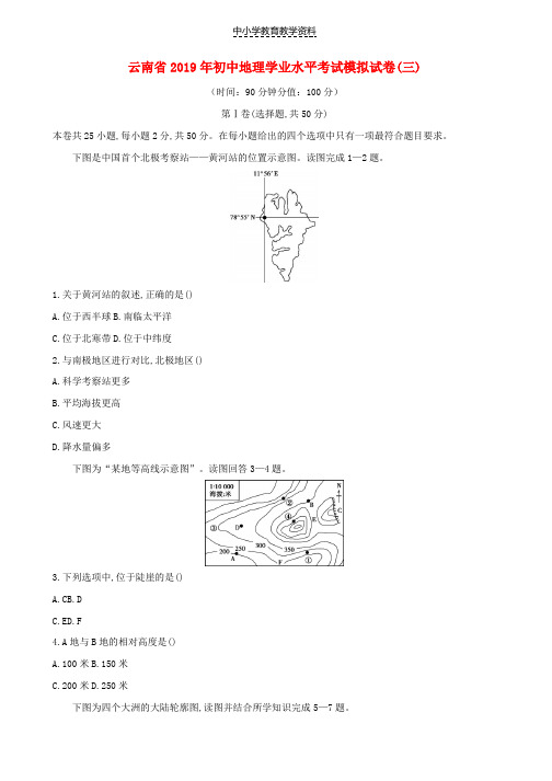 2019年初中地理学业水平考试模拟试卷(三)