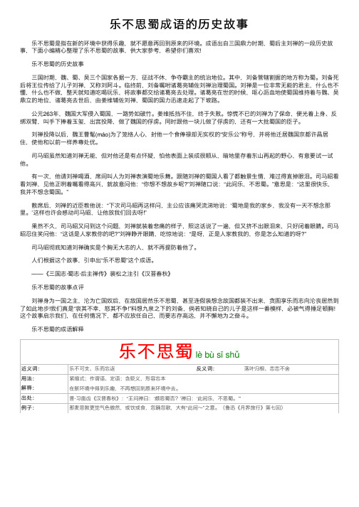 乐不思蜀成语的历史故事