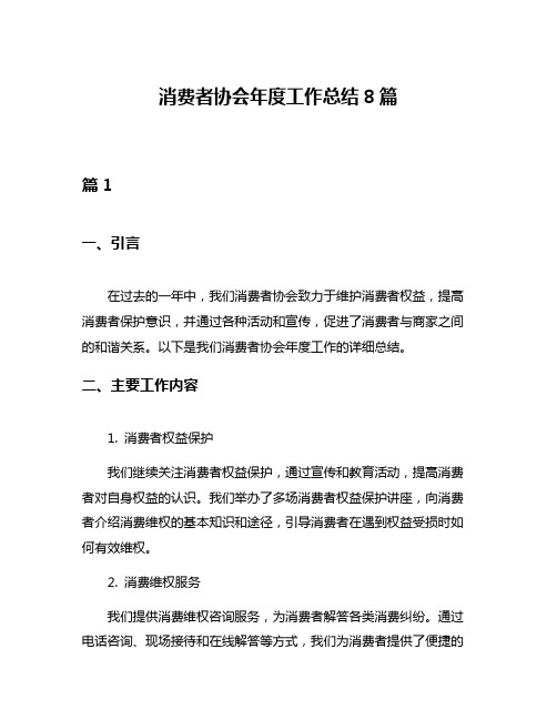 消费者协会年度工作总结8篇