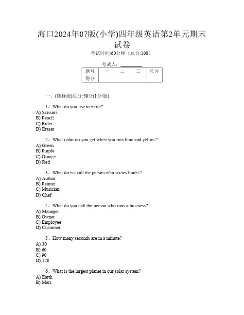 海口2024年07版(小学)四年级第3次英语第2单元期末试卷