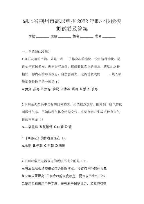 湖北省荆州市高职单招2022年职业技能模拟试卷及答案