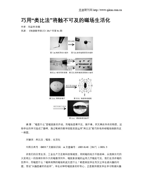 巧用“类比法”将触不可及的磁场生活化