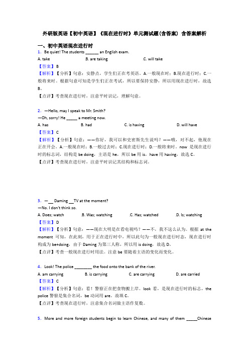 外研版英语【初中英语】《现在进行时》单元测试题(含答案) 含答案解析