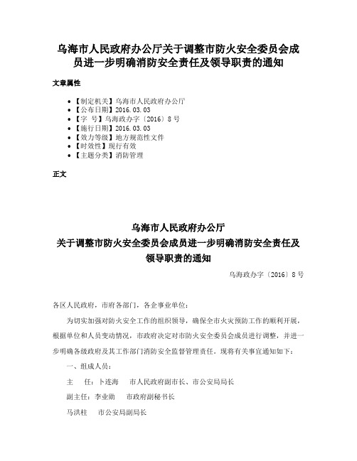 乌海市人民政府办公厅关于调整市防火安全委员会成员进一步明确消防安全责任及领导职责的通知