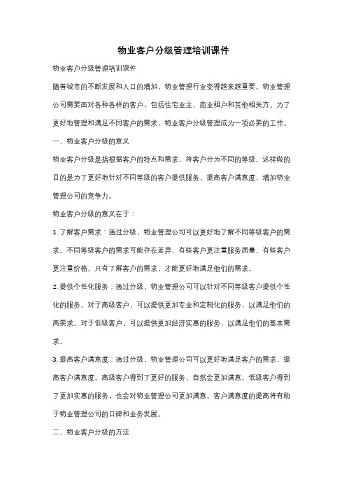 物业客户分级管理培训课件