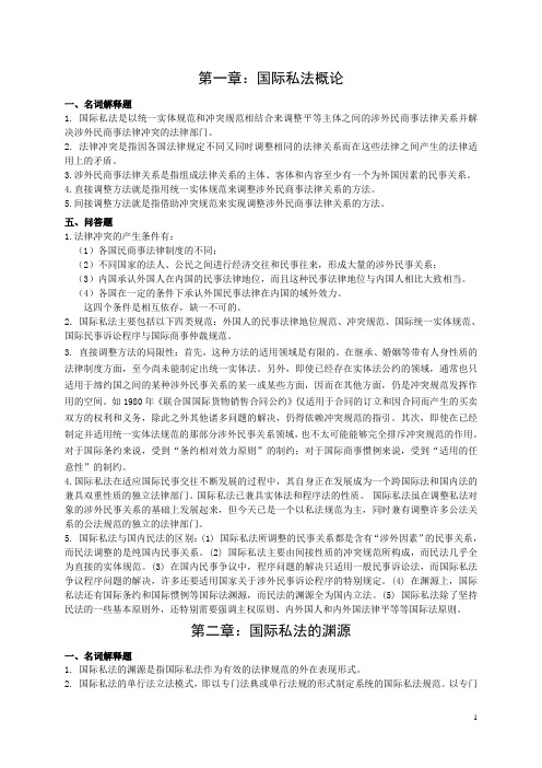 08-09-1国际私法各章习题答案