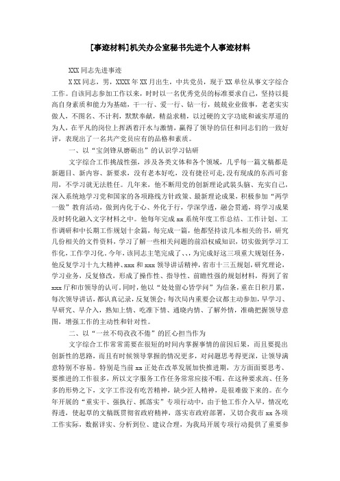 [事迹材料]机关办公室秘书先进个人事迹材料