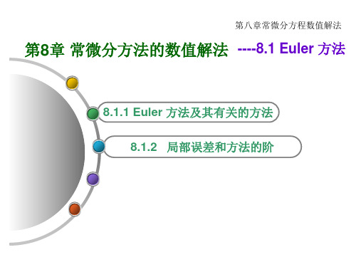 常微分方程的欧拉方法