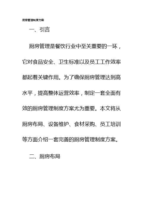 厨房管理制度方案