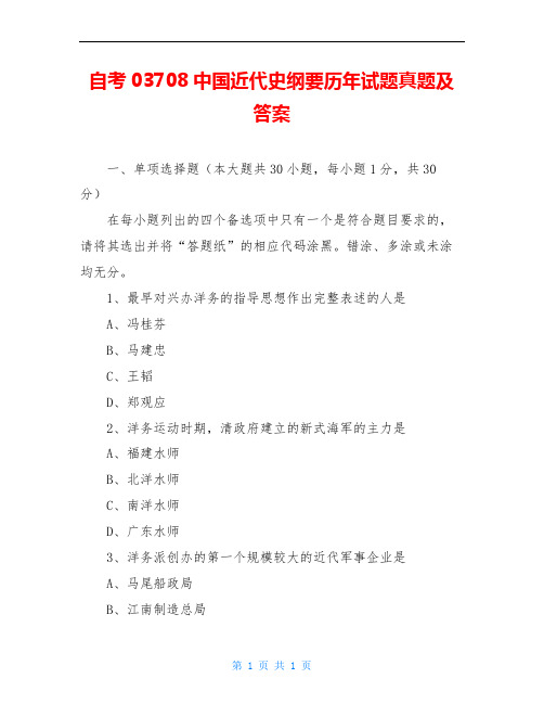 自考03708中国近代史纲要历年试题真题及答案