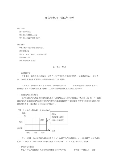 商务谈判攻守策略与技巧