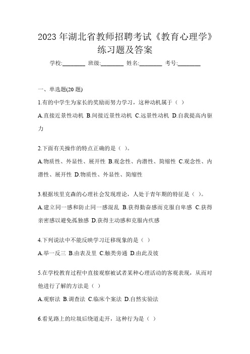 2023年湖北省教师招聘考试《教育心理学》练习题及答案